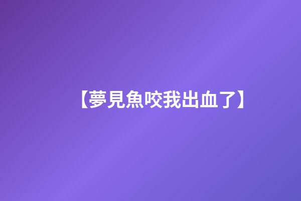 【夢見魚咬我出血了】