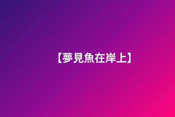 【夢見魚在岸上】