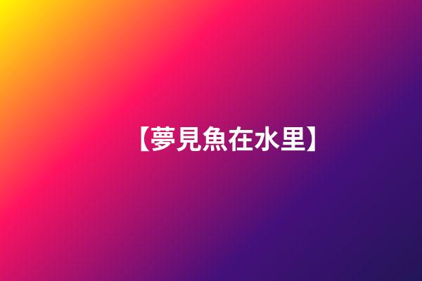 【夢見魚在水里】