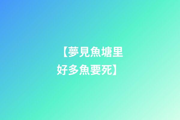 【夢見魚塘里好多魚要死】
