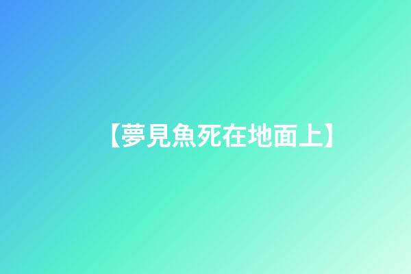 【夢見魚死在地面上】