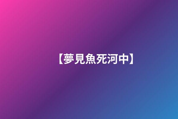 【夢見魚死河中】