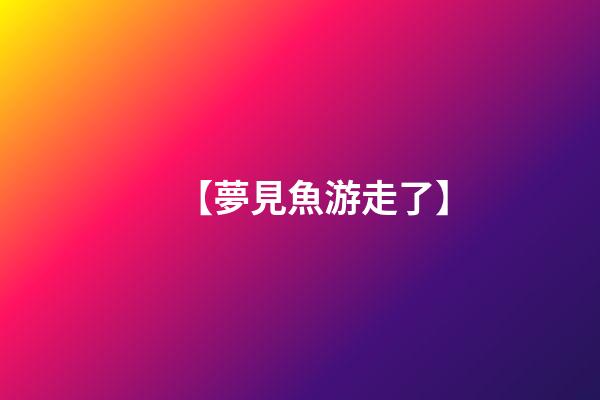 【夢見魚游走了】