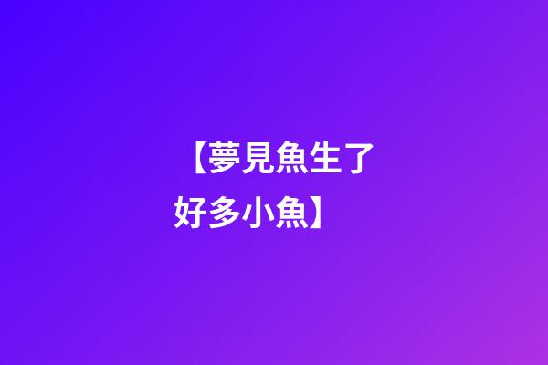 【夢見魚生了好多小魚】