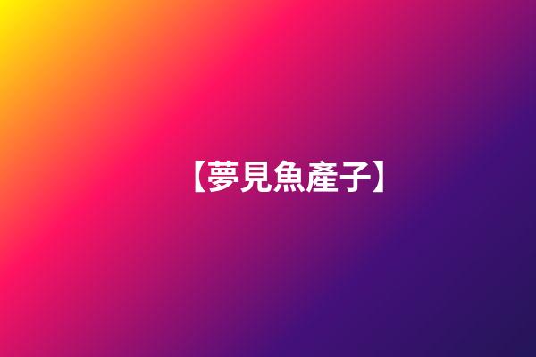 【夢見魚產子】