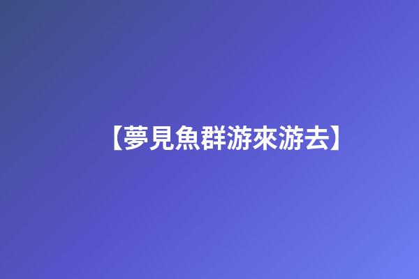 【夢見魚群游來游去】