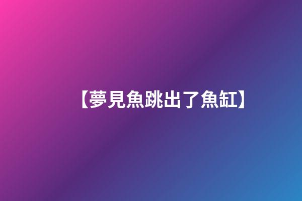 【夢見魚跳出了魚缸】