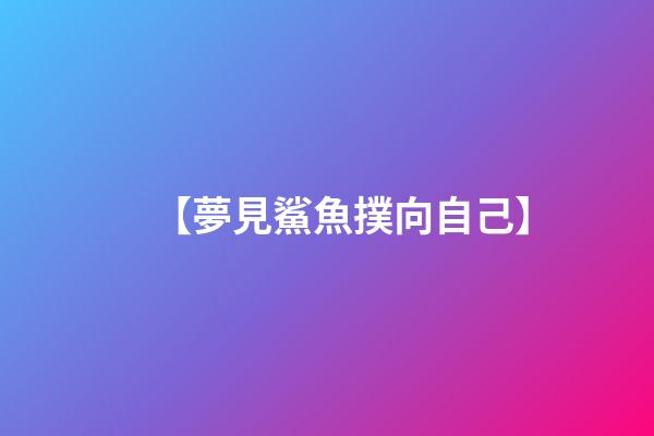 【夢見鯊魚撲向自己】
