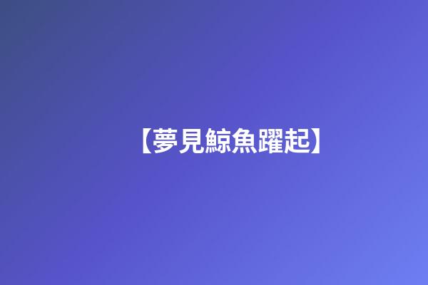 【夢見鯨魚躍起】