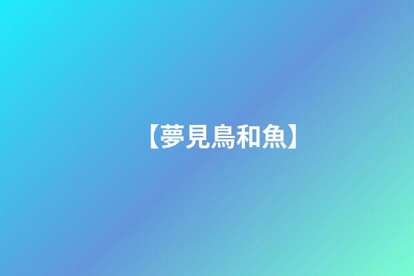 【夢見鳥和魚】