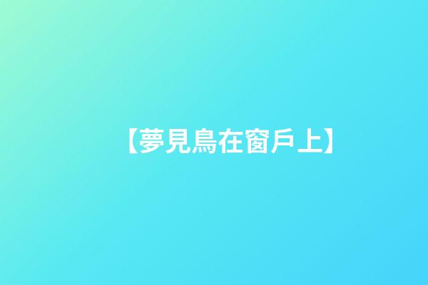【夢見鳥在窗戶上】