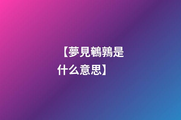 【夢見鵪鶉是什么意思】