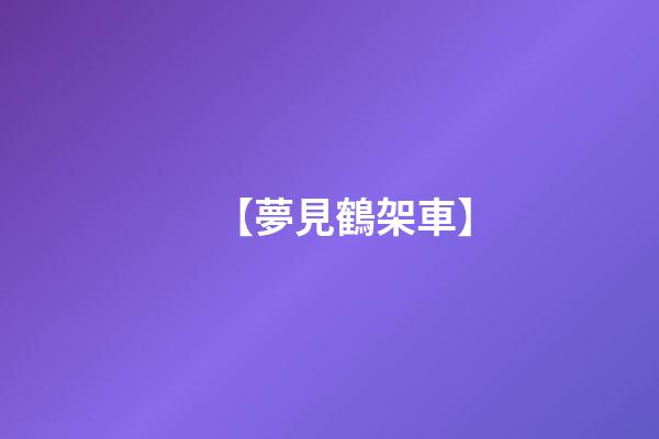 【夢見鶴架車】