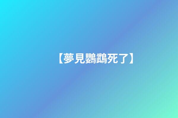 【夢見鸚鵡死了】