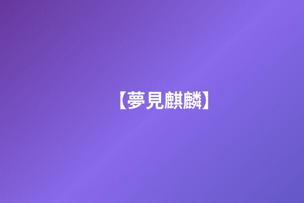 【夢見麒麟】