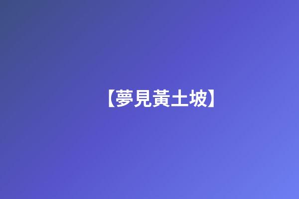 【夢見黃土坡】