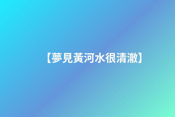 【夢見黃河水很清澈】