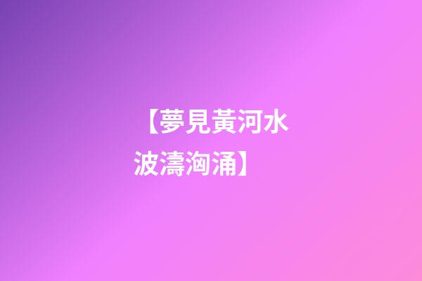【夢見黃河水波濤洶涌】