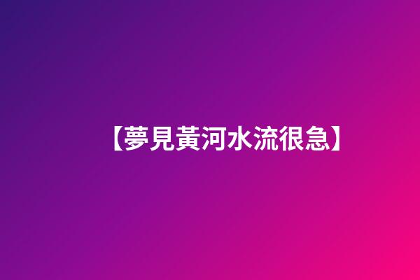 【夢見黃河水流很急】