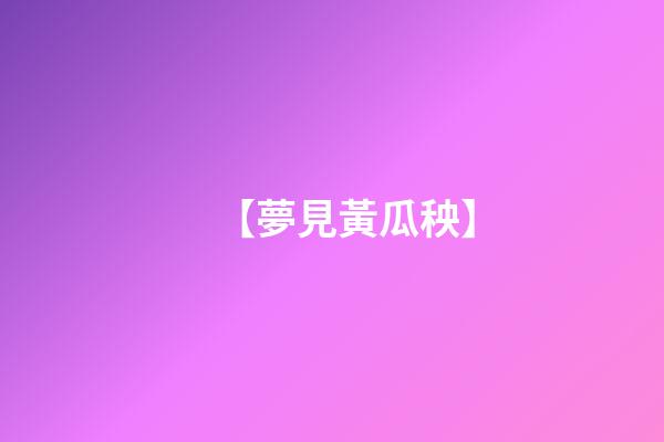 【夢見黃瓜秧】
