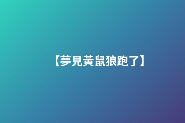 【夢見黃鼠狼跑了】
