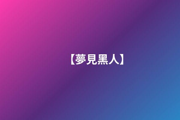 【夢見黑人】
