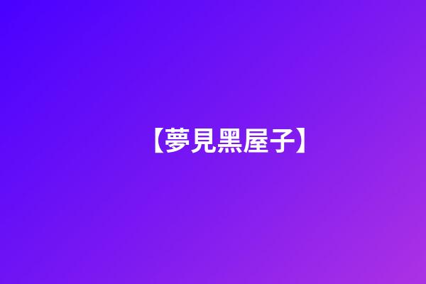 【夢見黑屋子】