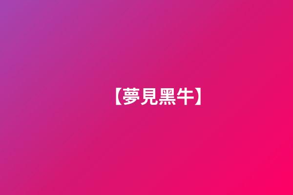 【夢見黑牛】