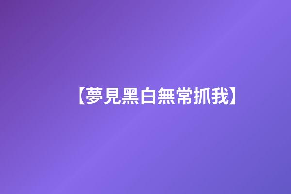 【夢見黑白無常抓我】