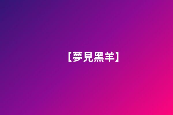 【夢見黑羊】