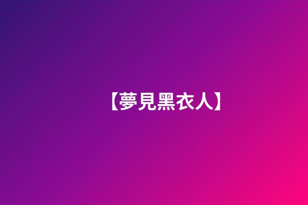 【夢見黑衣人】