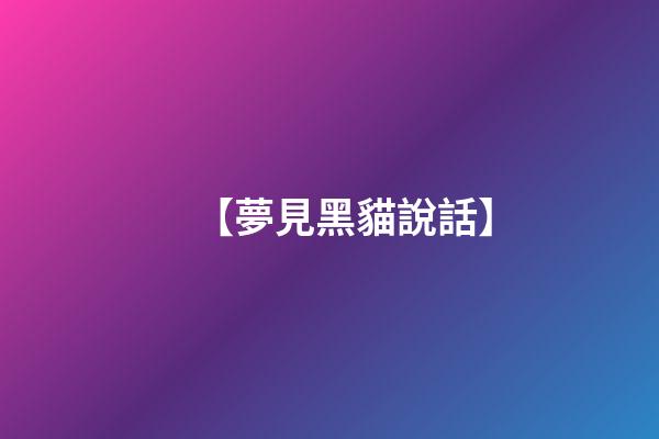 【夢見黑貓說話】