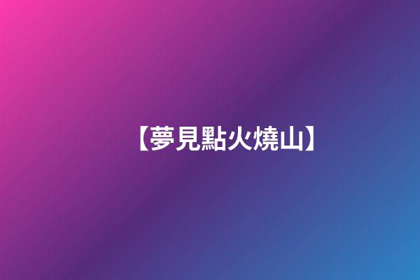 【夢見點火燒山】