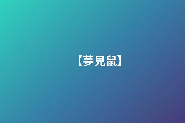 【夢見鼠】