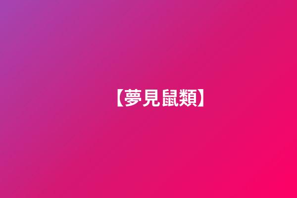 【夢見鼠類】