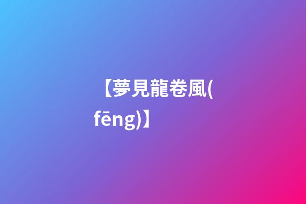 【夢見龍卷風(fēng)】