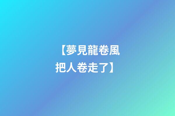 【夢見龍卷風把人卷走了】