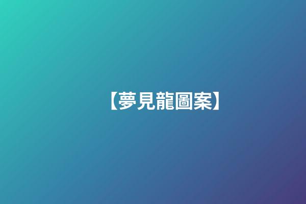 【夢見龍圖案】