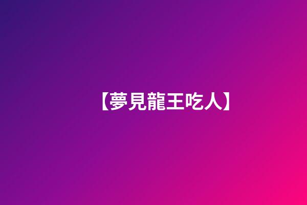 【夢見龍王吃人】