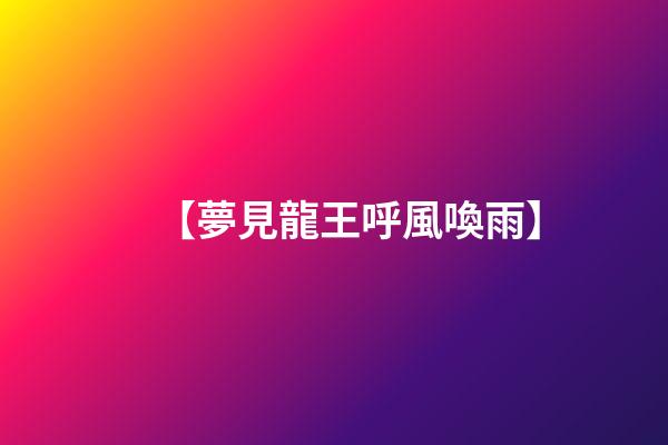 【夢見龍王呼風喚雨】