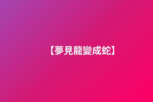 【夢見龍變成蛇】