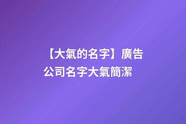 【大氣的名字】廣告公司名字大氣簡潔