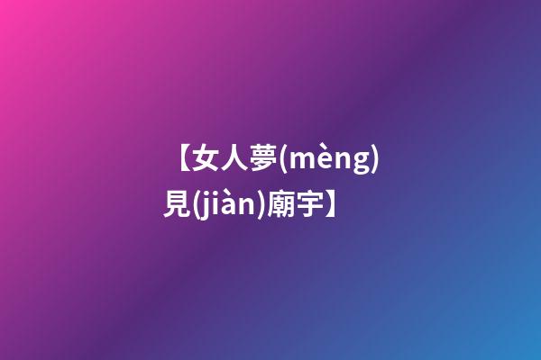 【女人夢(mèng)見(jiàn)廟宇】