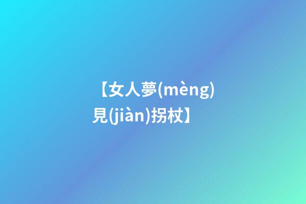 【女人夢(mèng)見(jiàn)拐杖】