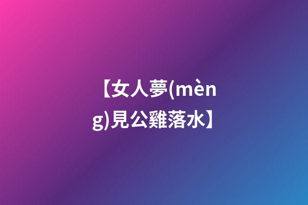 【女人夢(mèng)見公雞落水】