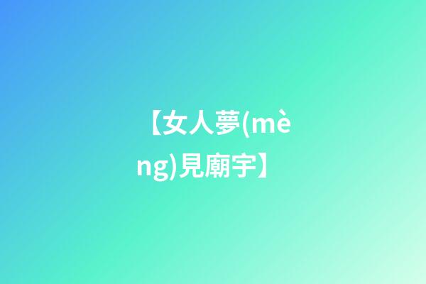 【女人夢(mèng)見廟宇】