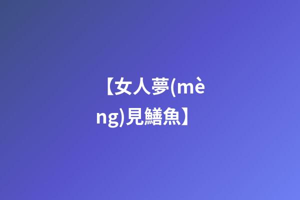 【女人夢(mèng)見鱔魚】