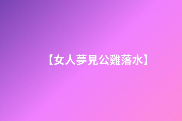 【女人夢見公雞落水】