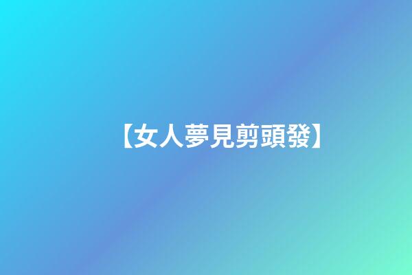 【女人夢見剪頭發】
