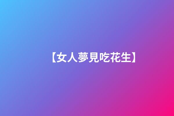 【女人夢見吃花生】